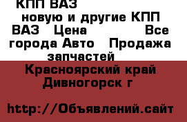 КПП ВАЗ 21083, 2113, 2114 новую и другие КПП ВАЗ › Цена ­ 12 900 - Все города Авто » Продажа запчастей   . Красноярский край,Дивногорск г.